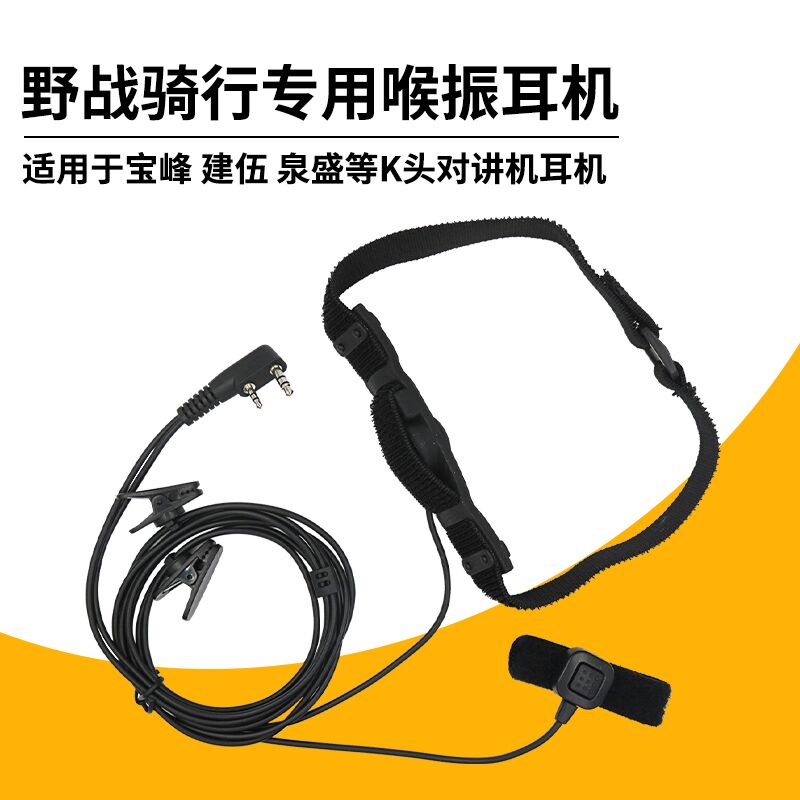 可调节软项圈喉振耳机适用宝峰3R UV-5R对讲机户外骑行野战耳机