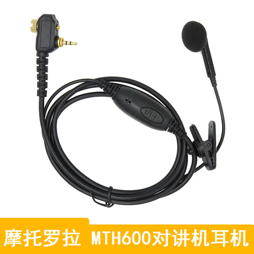 用于摩托罗拉MTP850对讲机耳机MTH800/MTH650/600对讲机耳机线