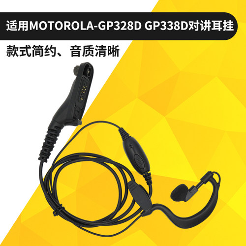 适用于摩托罗拉P8200M/P8260/P8268/GP338D对讲机耳机耳挂 耳麦