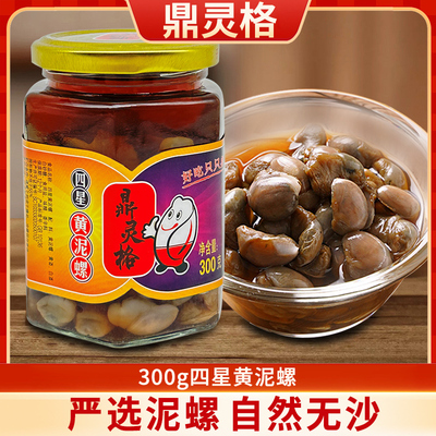 原一只鼎即食300g四星冷盆泥螺宁波风味下酒菜无沙鲜腌黄泥螺