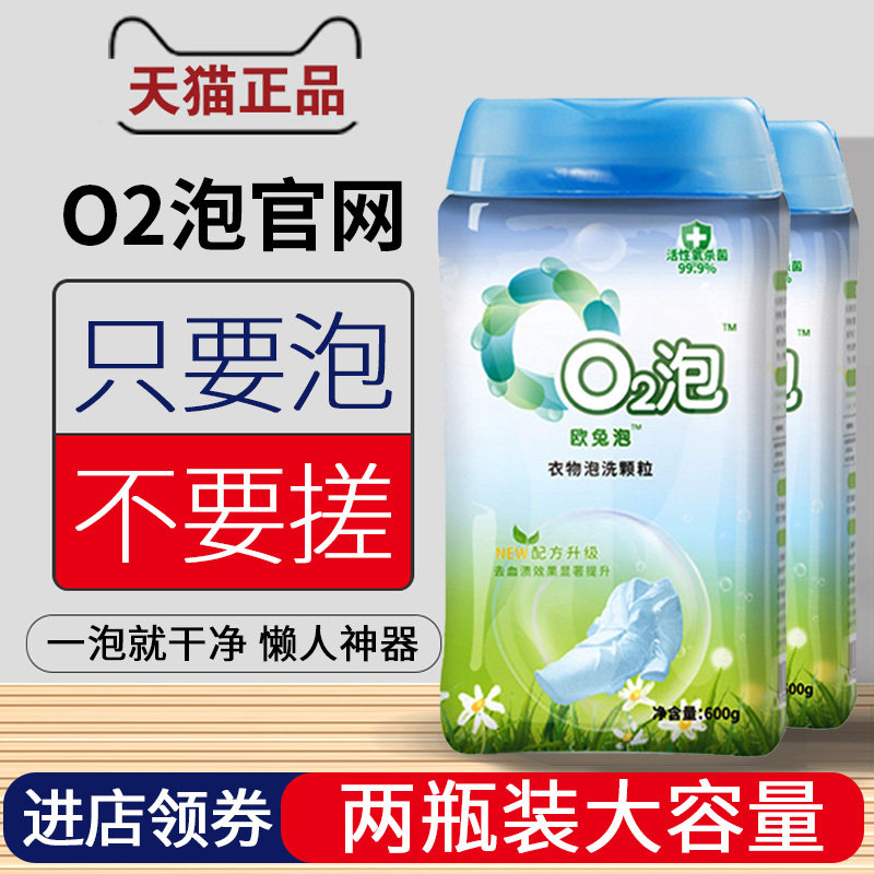 o2泡衣物泡洗颗粒2瓶 正品第二代欧兔泡衣服粉懒人洗衣神器02氧q2