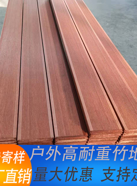 高耐重竹木地板户外碳化庭院阳台扶手花园平台露台栈道竹钢防腐木