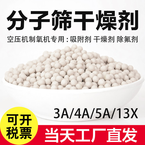 分子筛干燥剂3A4A5A13X防潮剂