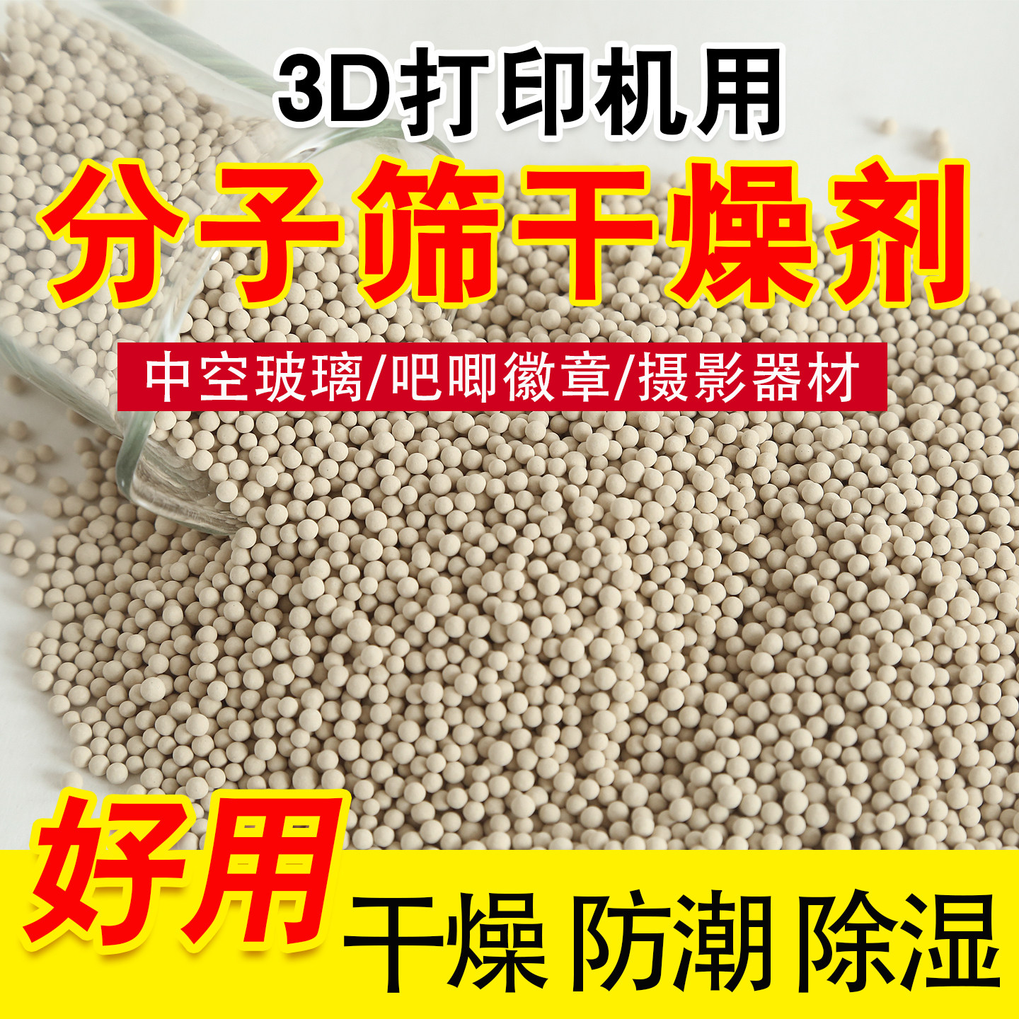分子筛干燥剂3D打印耗材吧唧谷子中空玻璃石油化工气体专用干燥剂
