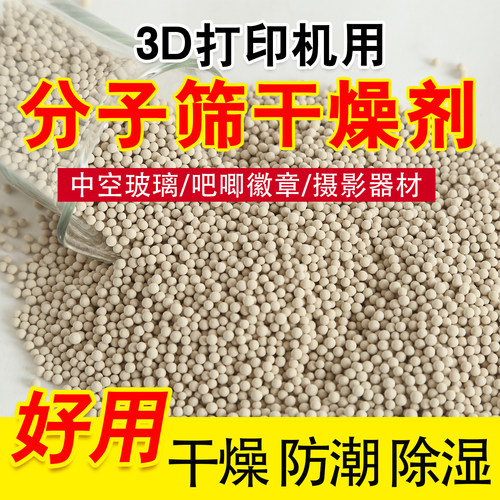 分子筛干燥剂3D打印耗材吧唧谷子中空玻璃石油化工气体专用干燥剂