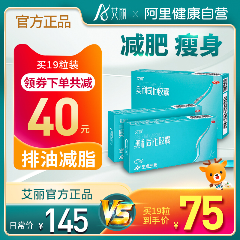 艾丽奥利司他胶囊减肥瘦身燃脂肪排油丸暴瘦腰腿药otc官网正品
