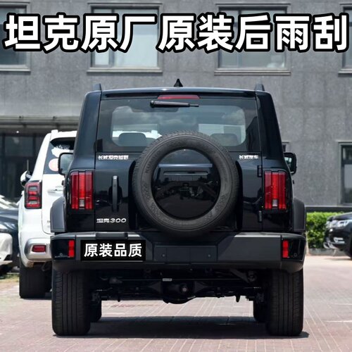 适用长城WEY魏派坦克300后窗雨刮器400原装500原厂700后雨刷片条