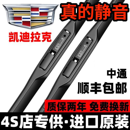 凯迪拉克【原厂原装】静音雨刮器
