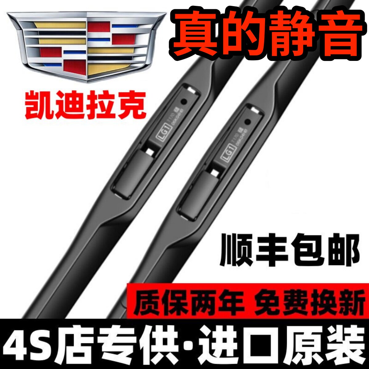 凯迪拉克【原厂原装】静音雨刮器
