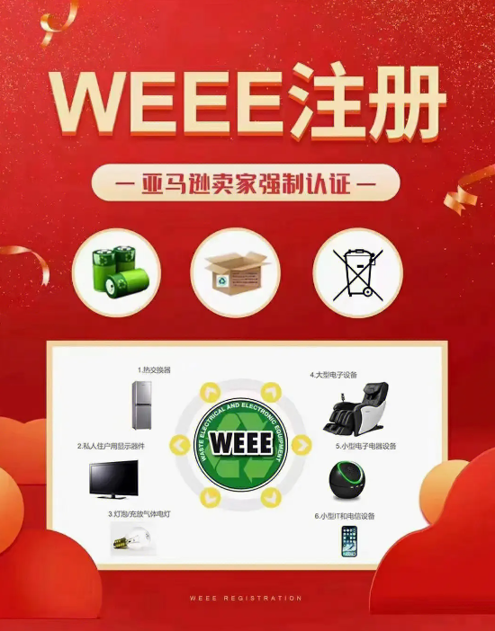 注册德国WEEE产品合规业务EPR电子电气亚马逊等跨境平台强制注册