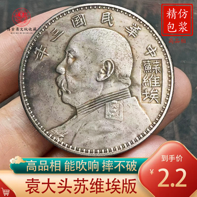 袁大头银元苏维埃版袁世凯银圆币