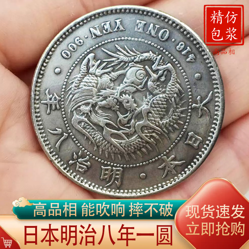 外国龙洋银元日本明治八年银币一圆包浆银圆仿银铁合金可吹响大洋