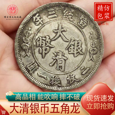 龙洋银元大清银币宣统三年五角龙