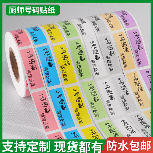 厨师号码贴后厨编码排号贴纸