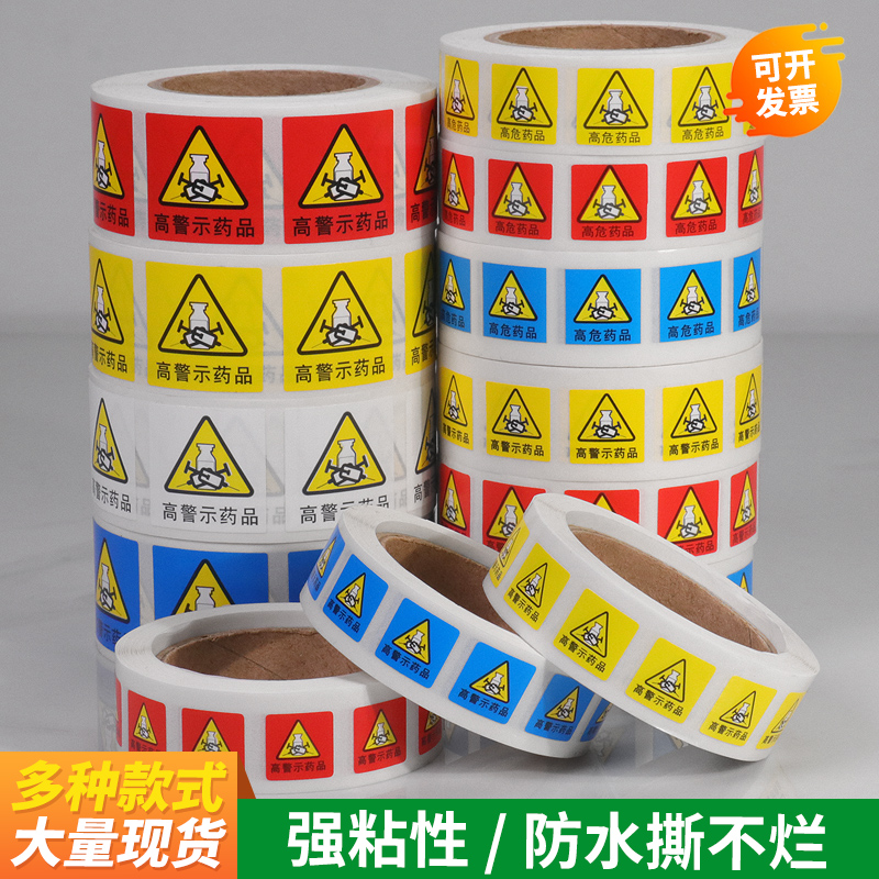 高警示医院药房用高危标签贴