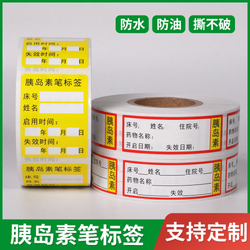 胰岛素笔标签时间有效期标识贴纸