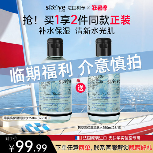 法国树予锦葵高保湿润肤水