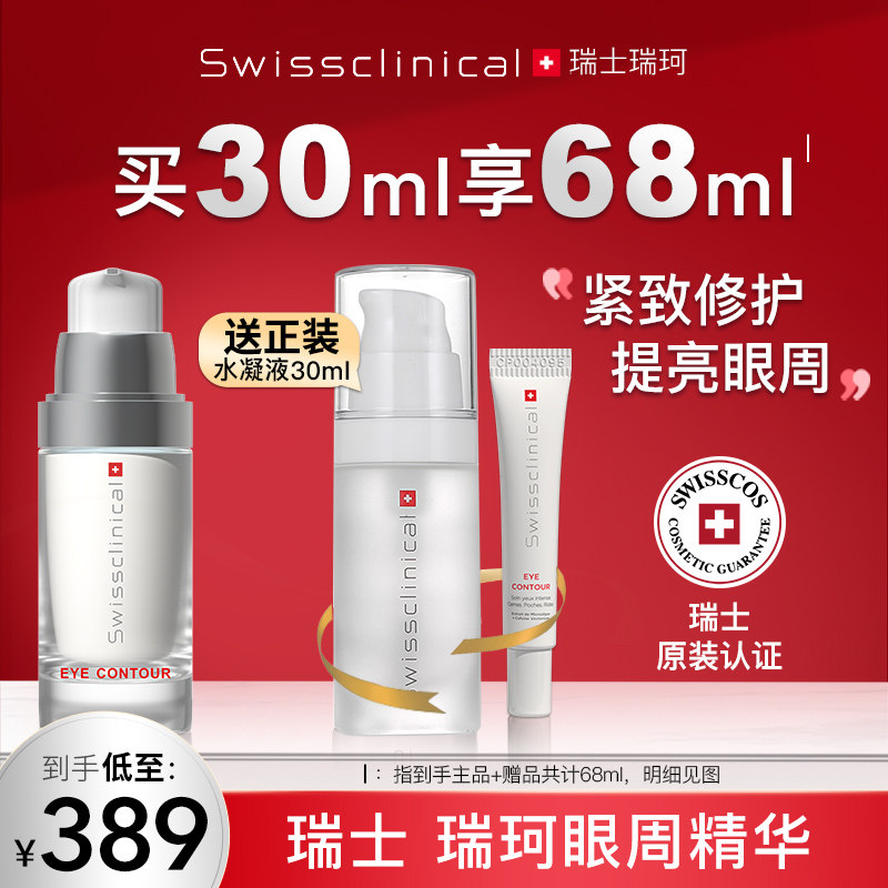 瑞士瑞珂进口眼周精华30ml深层滋润紧致熬夜修护眼霜官方正品