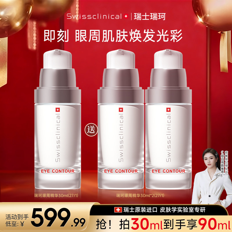 【周年庆】瑞珂眼周精华保湿舒缓抗皱紧致修护眼霜瑞士进口临期