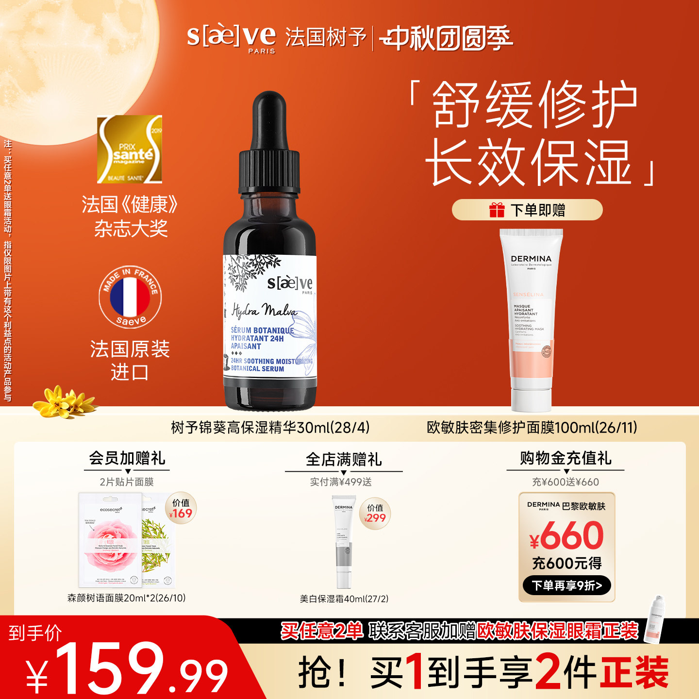 法国树予锦葵高保湿精华