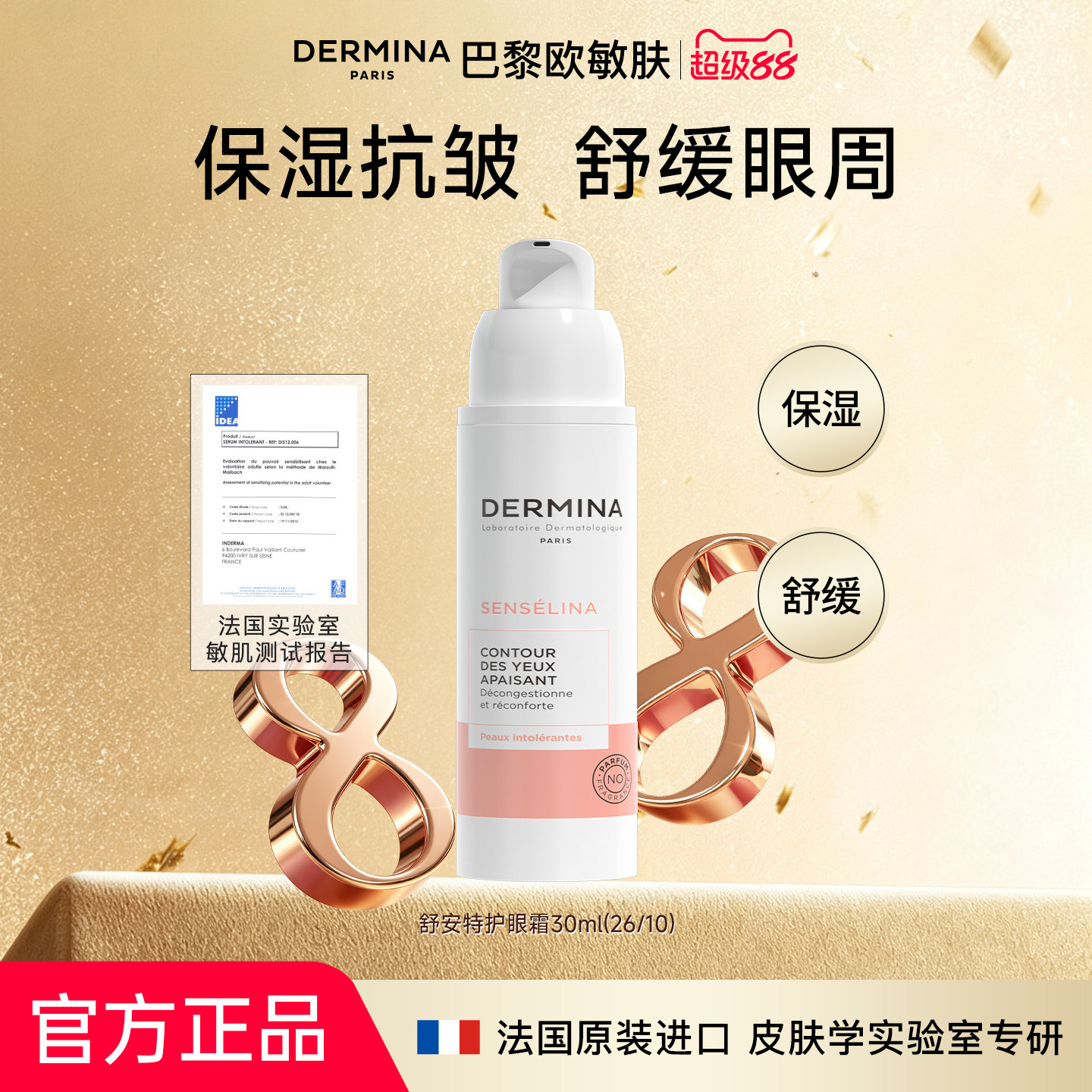 【官方正品 临期特卖】巴黎欧敏肤舒缓修护眼霜眼部护理抗皱保湿