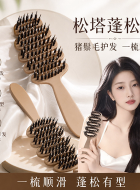 松塔猪鬃毛护发梳子蓬松颅顶按摩