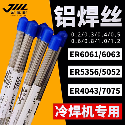 5356铝合金激光焊丝冷焊焊机专用