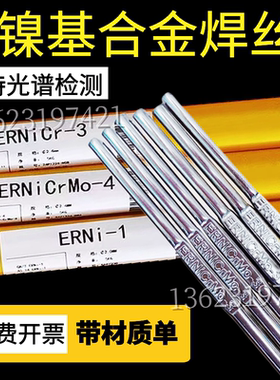 ERNi-1纯镍焊丝ERNiCr-3镍基合金焊丝ERNiCrMo-4 C276625氩弧焊丝