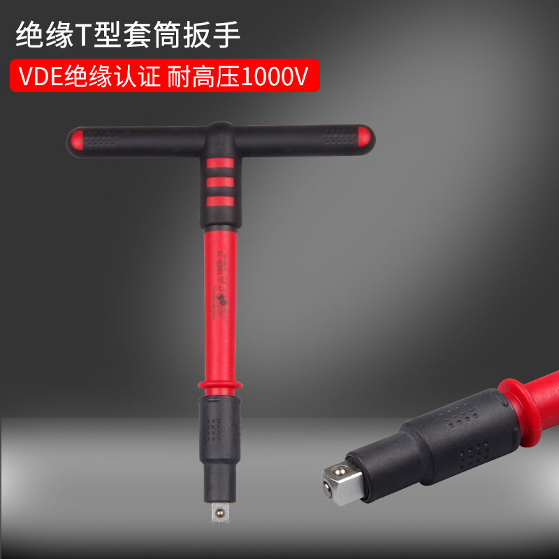 绝缘T型套筒扳手套装 丁字杆套筒 外六角汽车摩托车轮胎维修工具