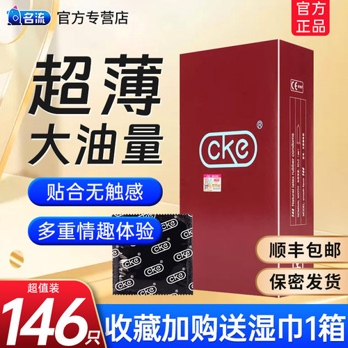 名流CKE避孕套大油量正品超薄001不易破玻尿酸润滑光面安全套男用