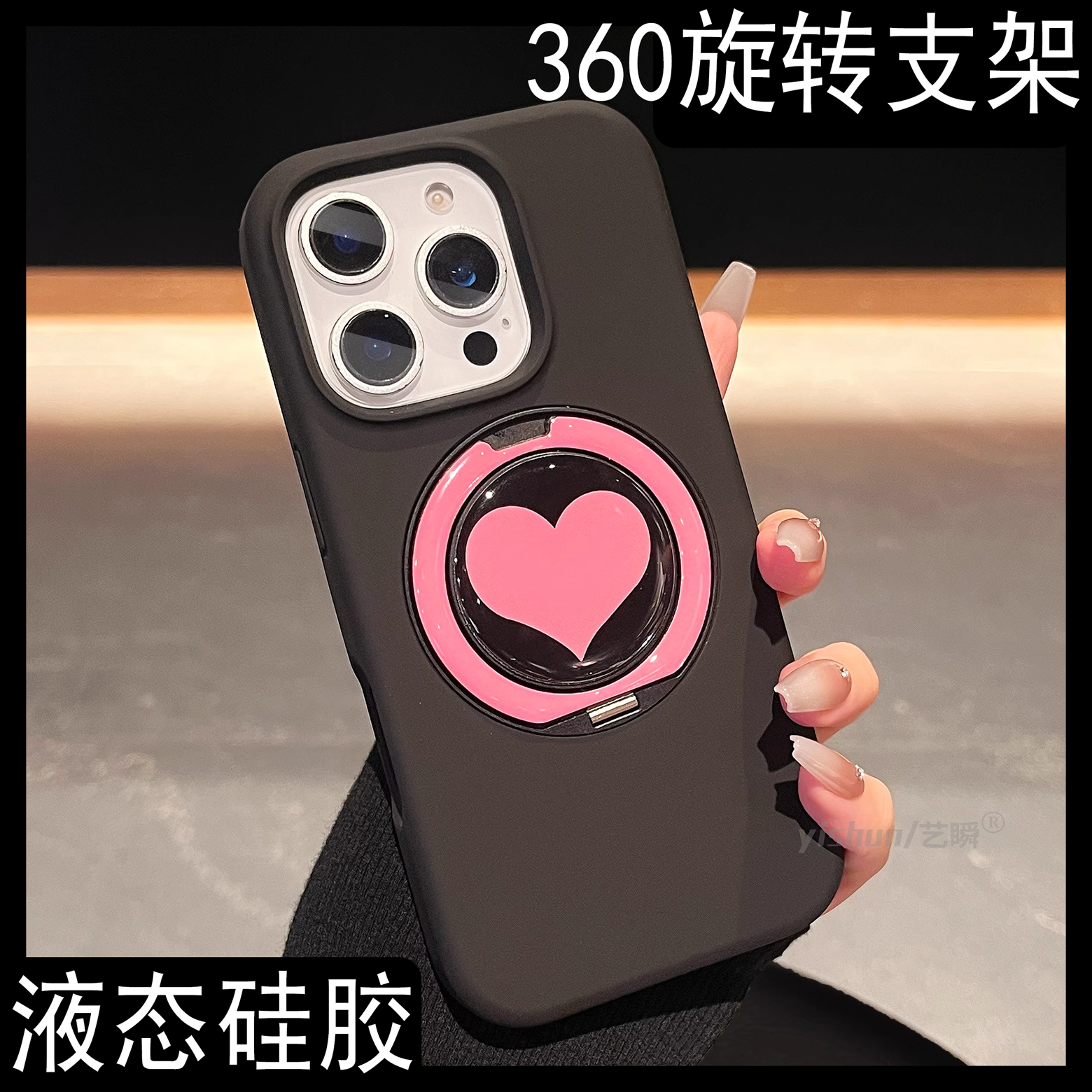 极简风纯色液态硅胶爱心360旋转支架适用苹果16ProMax手机壳新款iPhone15pro支点壳14pm小众13情侣款12保护套