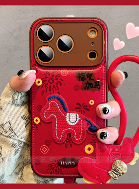 新年款喜庆大红福气加马创意刺绣小马适用苹果17ProMax手机壳iPhone16pro马年14好寓意13精孔全包ip15p保护套