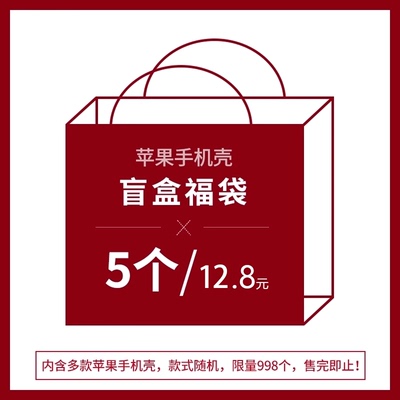 12.8元5个【粉丝福袋】适用苹果手机壳新款16promax女17pro盲盒15max超火14plus高级12镜头全包iphone13女套