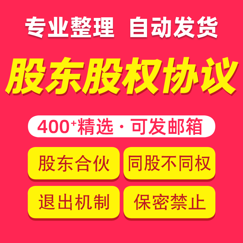 股东股权入股合伙同股不同权章程退出机制保密竞业禁止协议书范本