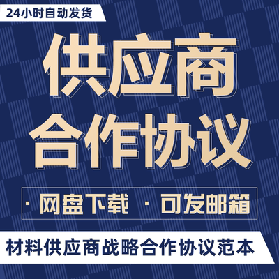 供应商合作协议范本 材料供应商战略合伙合作合同书电子模板样本