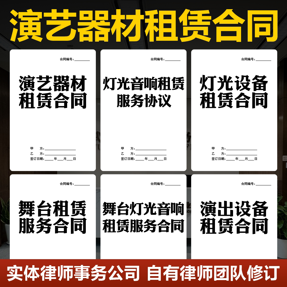 2026演艺器材租赁合同范本音响灯光乐器古筝钢琴舞台设备出租协议