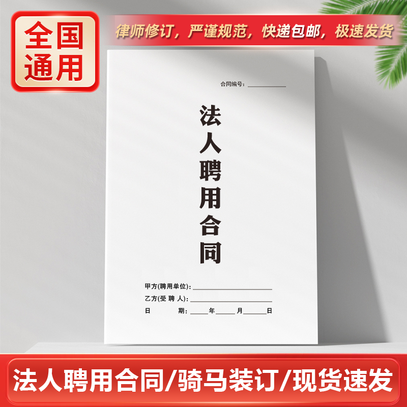 法人聘用合同书雇佣协议书纸质版