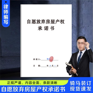 自愿放弃房屋产权承诺书 正规 无偿放弃继承权拥有权所有权声明书