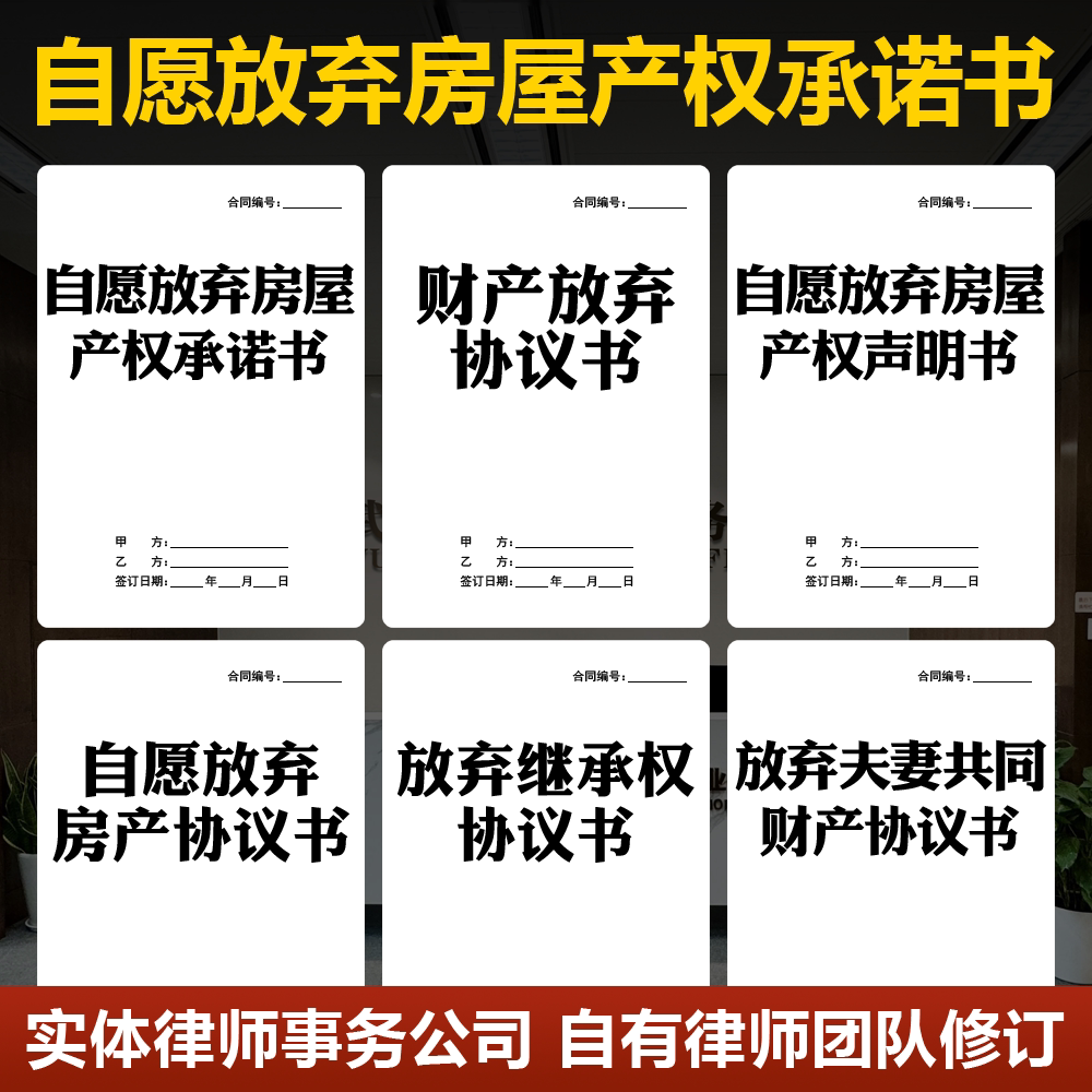 2026自愿放弃房屋产权继承权财产协议书声明承诺书电子版范本模板