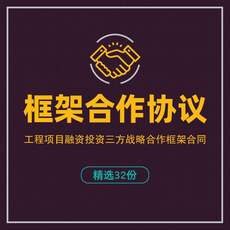框架合作协议范本工程项目融资投资公司商务三方战略合作框架合同