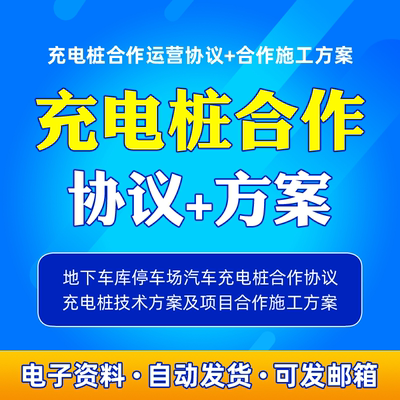 充电桩合作运营协议范本地下停车场电动汽车充电设施设备合作方案