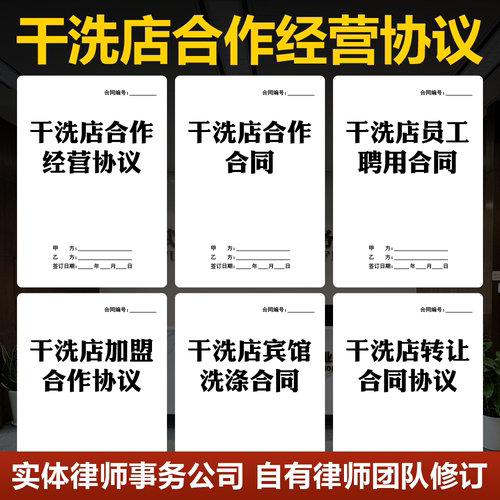 2026干洗店合作经营协议范本洗衣店代理加盟洗涤服务员工合同模板