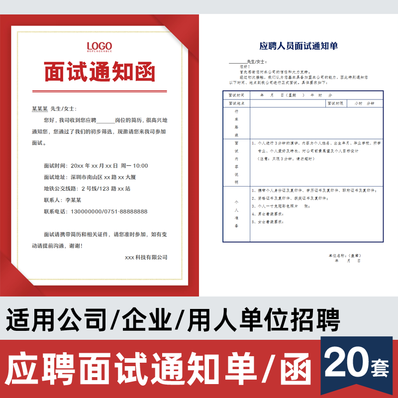 应聘面试成功通知书模版word电子版公司企业招聘人事邀请函登记表