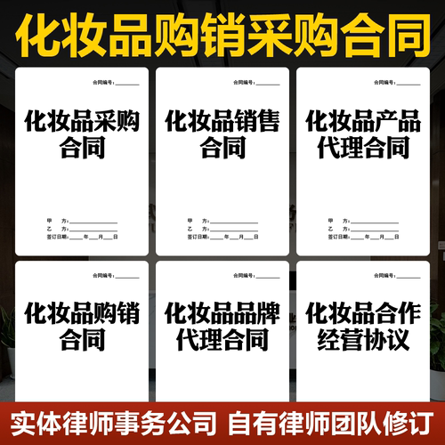 2026化妆品购销采购合同范本化妆品牌产品代理销售合作经营协议书