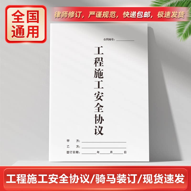 建筑工程施工员工安全协议合同书安全操作安全生产合同免责书通用