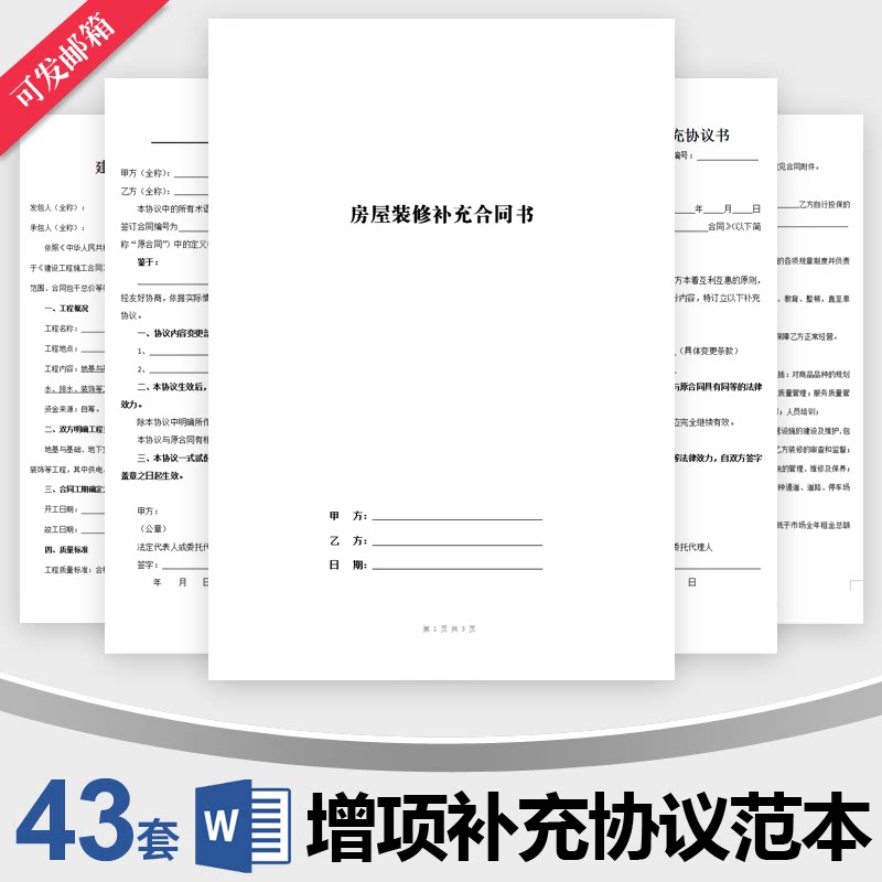 建筑工程房屋装修增项补充协议范本建设施工合同条款附加增加模板
