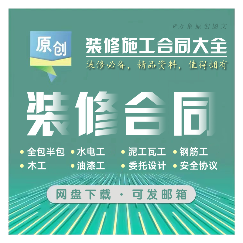 装饰装修施工合同大全家装工装半包全包水电泥瓦油漆木工承包协议