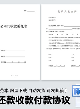 个人私人公司代还款代收款付款协议书范本第三方委托书模板样本