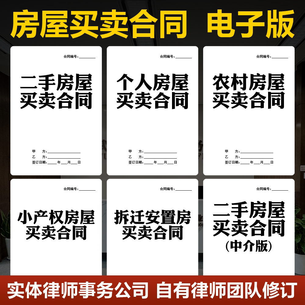 2026房屋买卖合同电子版个人新房二手房农村自建房买房购房协议书