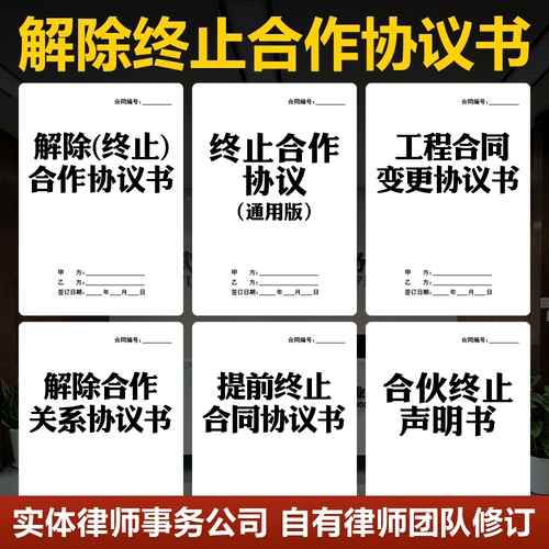 2026解除终止合作协议书范本工程劳动合同提前终止变更申请书模板